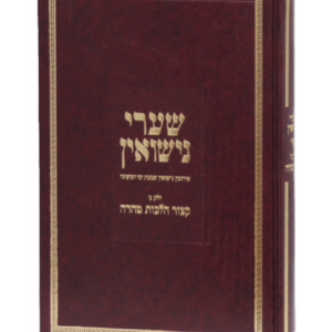 שערי נישואין (קיצור הלכות טהרה) — עותק לבדיקה
