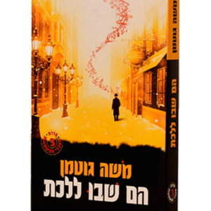 הם שבו ללכת — עותק לבדיקה