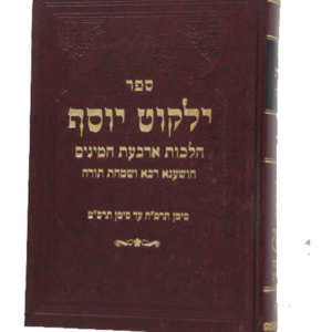 ילקוט יוסף – ארבעת המינים — עותק לבדיקה