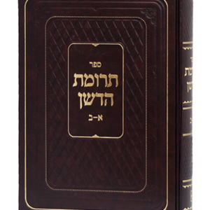 תרומת הדשן — עותק לבדיקה