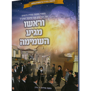 וראשו מגיע השמימה — עותק לבדיקה