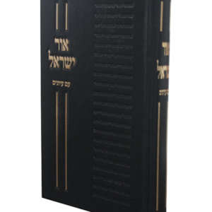 אור ישראל כוכבי אור המפורש — עותק לבדיקה