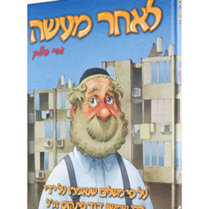 לאחר מעשה — עותק לבדיקה