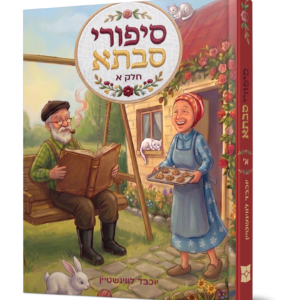 סיפורי סבתא — עותק לבדיקה