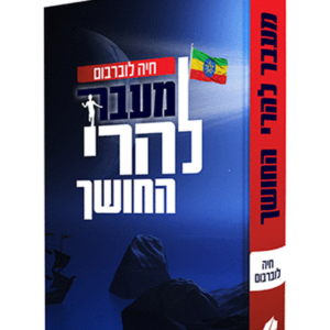 מעבר להרי החושך — עותק לבדיקה