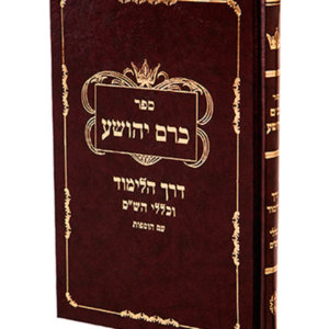 כרם יהושע כללי הש"ס — עותק לבדיקה