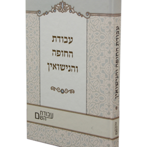 עבודת החופה והנישואין — עותק לבדיקה