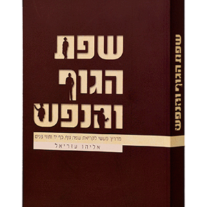 שפת הגוף והנפש — עותק לבדיקה