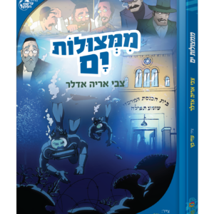 ממצולות ים — עותק לבדיקה