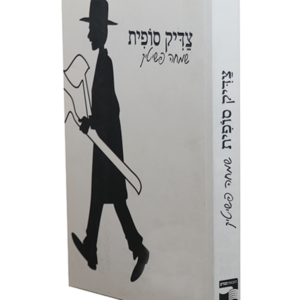 צדיק סופית — עותק לבדיקה