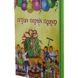 מתנה ושמה תודה – הרב ארוש — עותק לבדיקה