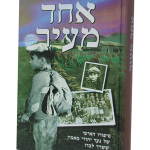 אחד מעיר — עותק לבדיקה