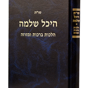 היכל שלמה ברכות ומזוזה שו"ת — עותק לבדיקה
