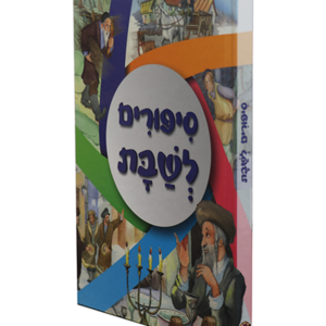 סיפורים לשבת — עותק לבדיקה
