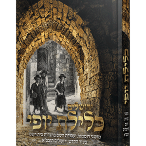 ירושלים כלילת יופי — עותק לבדיקה