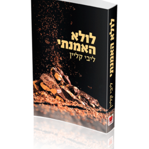 לולא האמנתי — עותק לבדיקה