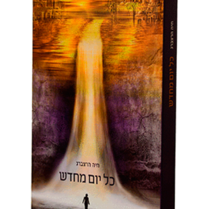 כל יום מחדש — עותק לבדיקה