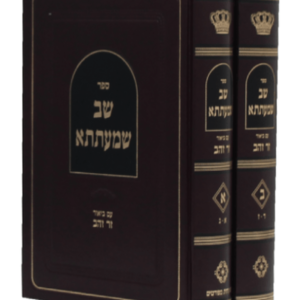 שב שמעתתא זר זהב — עותק לבדיקה