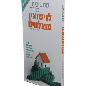 ממשיכים בדרך לנישואין מוצלחים — עותק לבדיקה