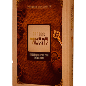 מפתחות לתלמוד — עותק לבדיקה