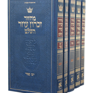 מחזור ארטסקול סט עברית הכ אשכנז — עותק לבדיקה