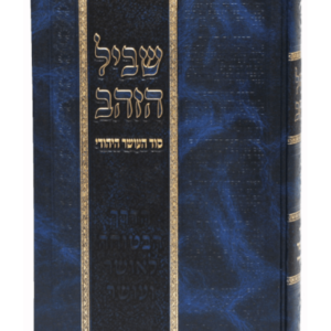 שביל הזהב חינוך ומוסר — עותק לבדיקה
