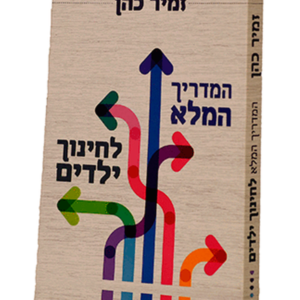 המדריך המלא לחינוך ילדים — עותק לבדיקה