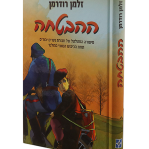 ההבטחה — עותק לבדיקה