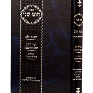 חוט שני חובות הלב — עותק לבדיקה