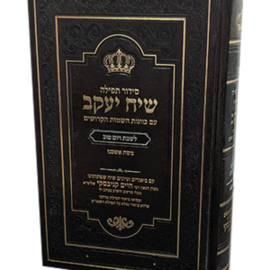 סידור שיח יעקב לשבת קודש – עם ביאור הגר"ח קנייבסקי זצוק"ל — עותק לבדיקה