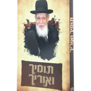 תומיך ואוריך – על חכם שלום כהן זצוק"ל — עותק לבדיקה