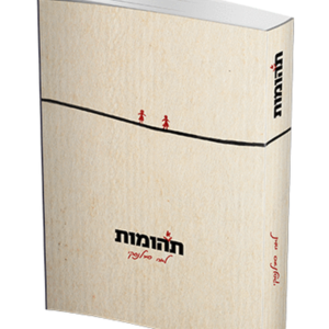 תהומות — עותק לבדיקה