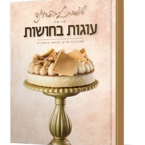 אפרת מגישה – עוגות בחושות — עותק לבדיקה