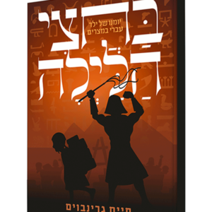 בחצי הלילה — עותק לבדיקה