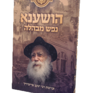 הושענא נפש מבהלה — עותק לבדיקה