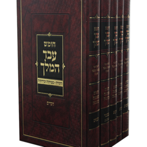 חומש עבד המלך סט — עותק לבדיקה
