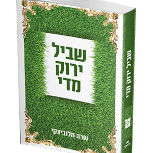 שביל ירוק מדי — עותק לבדיקה