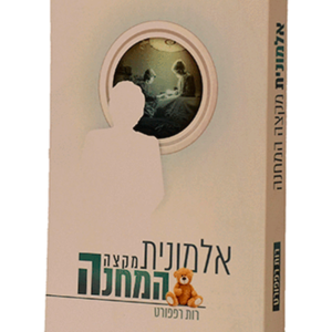 אלמונית מקצה המחנה — עותק לבדיקה