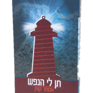 תן לי הנפש