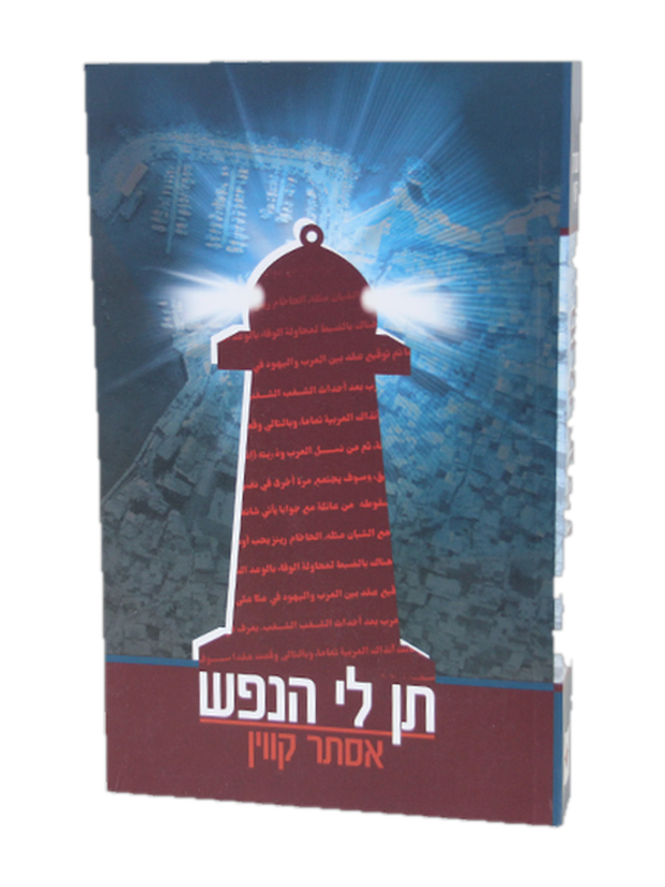 תן לי הנפש