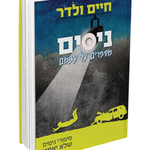 ניסים מספרים על עצמם — עותק לבדיקה