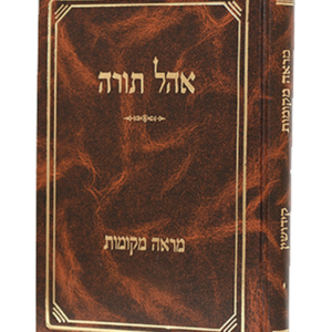 מראי מקומות אוהל תורה נדרים כריכה קשה — עותק לבדיקה