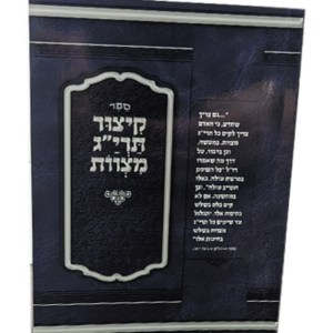 קיצור תריג מצוות רכה — עותק לבדיקה