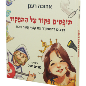תופסים פיקוד על התפקוד — עותק לבדיקה