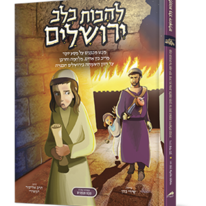 להבות בלב ירושלים — עותק לבדיקה