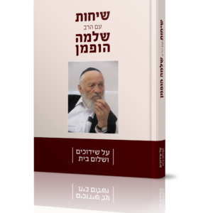 שיחות הרב שלמה הופמן – שידוכים ושלום בית — עותק לבדיקה