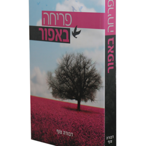 פריחה באפור — עותק לבדיקה