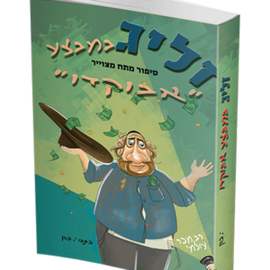 זליג במבצע אבוקדו — עותק לבדיקה