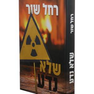 שלא נדע — עותק לבדיקה