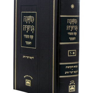 משנה ברורה בכרך אחד עוז והדר — עותק לבדיקה